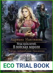 Игра проклятий. В поисках короля