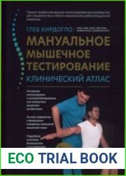 Мануальное мышечное тестирование. Клинический атлас