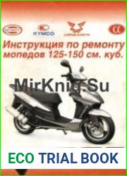 VIPER. Инструкция по ремонту мопедов 125-150 см. куб.