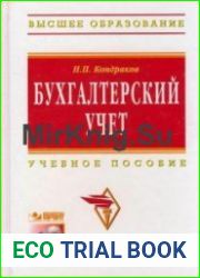 Бухгалтерский учет Учебное пособие