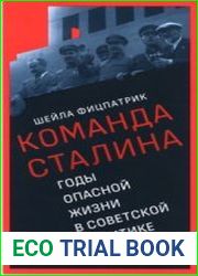 О команде Сталина годы опасной жизни в советской политике