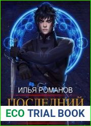 Последний Контракт Том 1. Том 2