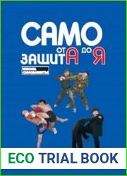Самозащита от А до Я