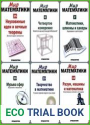 Мир математики в 47 томах