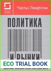 Политика и рынки. Политико-экономические системы мира