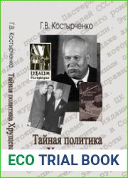 Тайная политика Хрущева. Власть, интеллигенция, еврейский вопрос