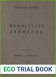 Фашистское движение