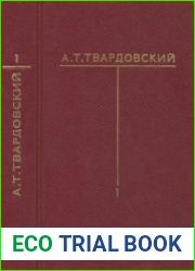 Собрание сочинений. В 6-ти томах. Т. 1. Стихотворения (1926—1940). Страна Муравия. Поэма. Переводы