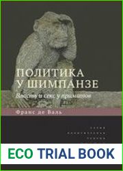 Политика у шимпанзе. Власть и sекc у приматов