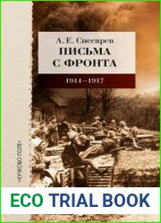 Письма с фронта 1914–1917