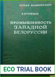 Промышленность Западной Белоруссии