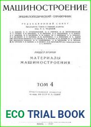 Машиностроение Энциклопедический справочник Том 4