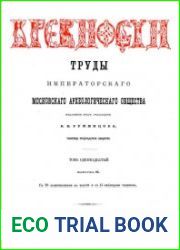 Древности. Труды Императорского Московского Археологического Общества Т.11-2