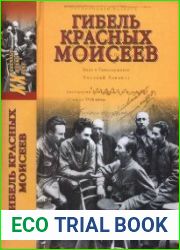 Гибель красных моисеев. Начало террора. 1918 год