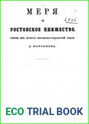 Меря и Ростовское княжество - очерки из истории Ростовско-Суздальской земли