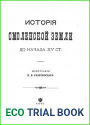 История Смоленской земли до начала XV столетия