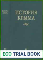 История Крыма в 2 т.