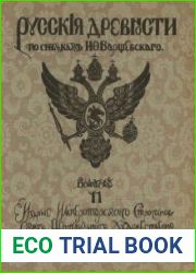 Русские древности по снимкам И.Ф. Барщевского. Выпуски 11-15