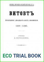 Витовт. Последние двадцать лет княжения 1410-1430