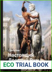 Настоящий Древний Рим. Мифы и правда о Вечном городе