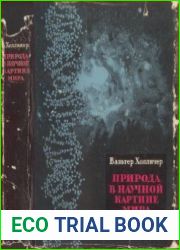 Природа в научной картине мира