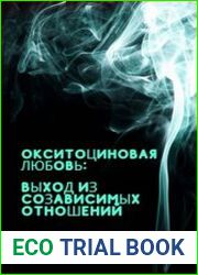 Окситоциновая любовь выход из созависимых отношений