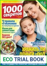 1000 секретов
