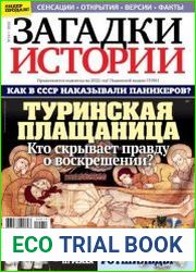 Загадки истории