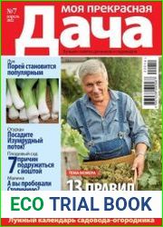 Моя прекрасная дача