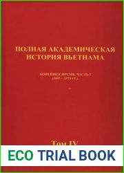 Полная академическая история Вьетнама в 6 томах. Том 4