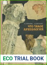Что такое археология