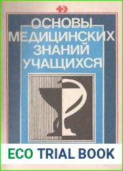 Основы медицинских знаний учащихся