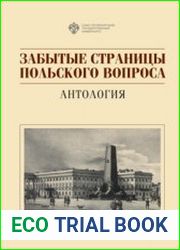 Забытые страницы польского вопроса антология