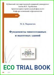 Фундаменты многоэтажных и высотных зданий