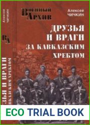 Друзья и враги за Кавказским хребтом