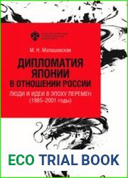 Дипломатия Японии в отношении России люди и идеи в эпоху перемен (1985-2001 годы)