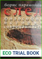 След. Философия. История. Современность
