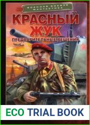 Красный Жук. Предварительные решения