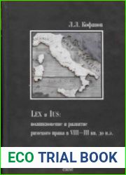 Lex и Ius. Возникновение и развитие римского права в VIII-III вв. до н.э.