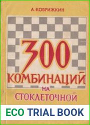 300 комбинаций на стоклеточной доске