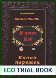 И цзин (Канон перемен)