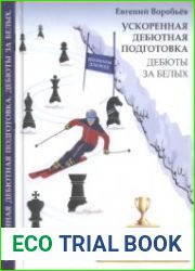 Ускоренная дебютная подготовка. Дебюты за белых