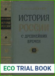 История России с древнейших времен. В 15 книгах (Книга 8. Том 15-16)