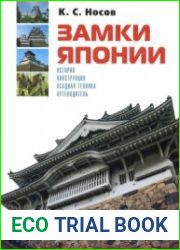 Замки Японии