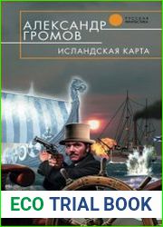 Исландская карта. Цикл из 2 книг