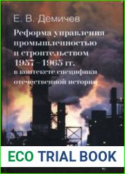 Реформа управления промышленностью и строительством 1957-1965 гг. в контексте специфики отечественной истории