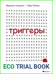 Триггеры. Как запустить позитивные изменения в жизни