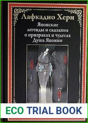 Японские легенды и сказания о призраках и чудесах. Душа Японии
