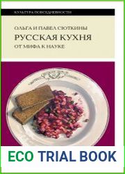 Русская кухня от мифа к науке