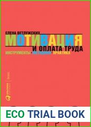 Мотивация и оплата труда инструменты. Методики. Практика